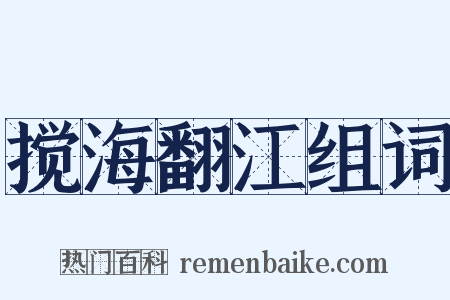 搅海翻江组词是什么意思的图片
